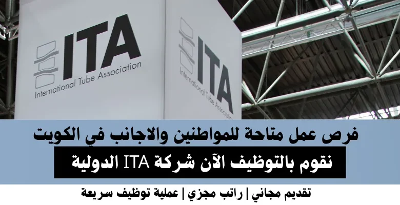 وظائف شركة ITA الدولية في الكويت