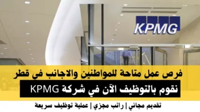 وظائف شركة KPMG في قطر