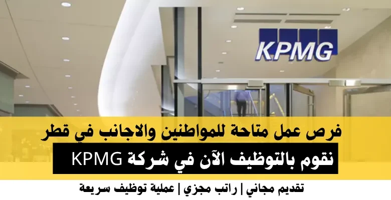 وظائف شركة KPMG في قطر