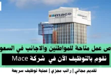 وظائف شركة Mace في السعودية
