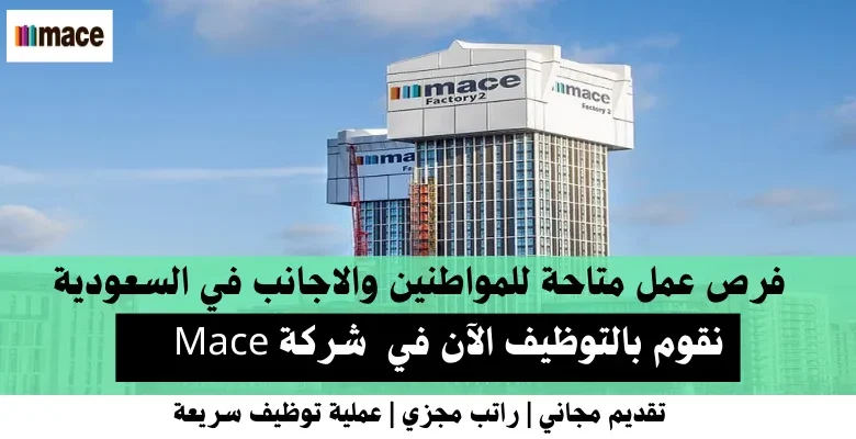 وظائف شركة Mace في السعودية