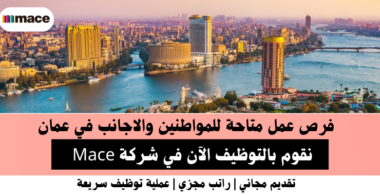 وظائف شركة Mace في عمان