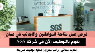 وظائف شركة SGS في عمان