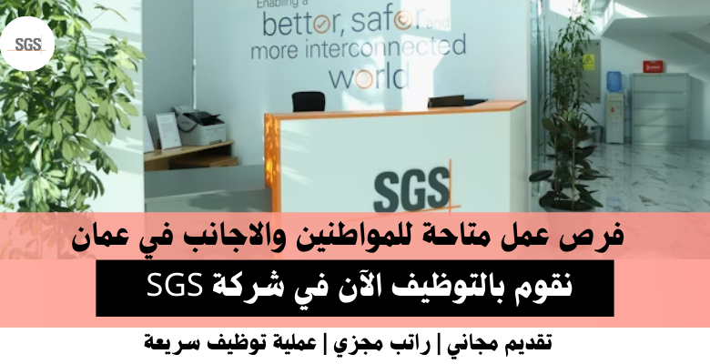 وظائف شركة SGS في عمان