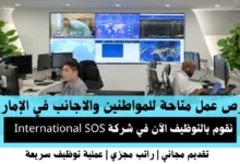 وظائف شركة SOS في الإمارات