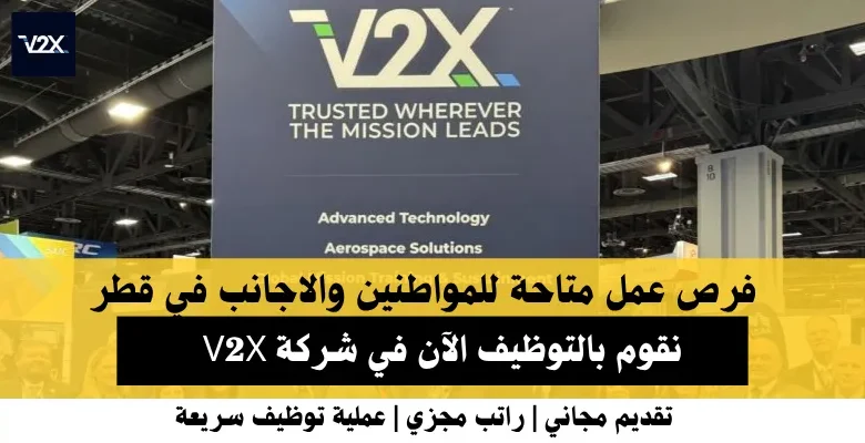 وظائف شركة V2X في قطر