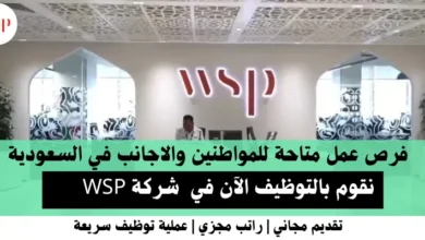 وظائف شركة WSP في السعودية