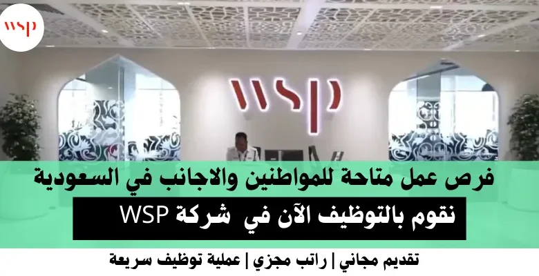 وظائف شركة WSP في السعودية