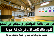 وظائف شركة أجودا في السعودية