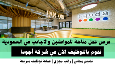 وظائف شركة أجودا في السعودية