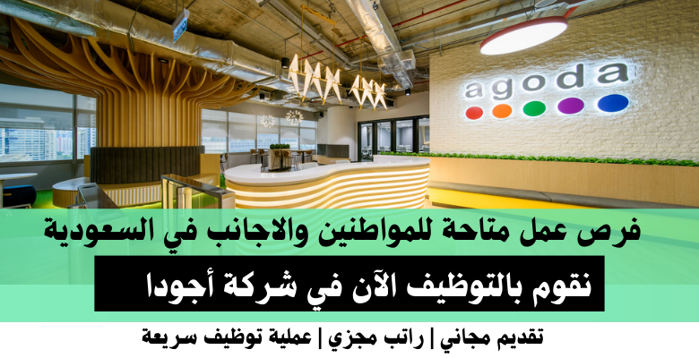 وظائف شركة أجودا في السعودية
