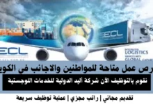 وظائف شركة أليد الدولية في الكويت