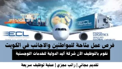 وظائف شركة أليد الدولية في الكويت