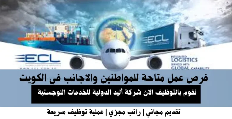 وظائف شركة أليد الدولية في الكويت