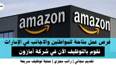 وظائف شركة أمازون في الإمارات
