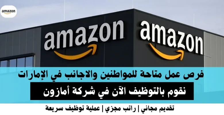 وظائف شركة أمازون في الإمارات