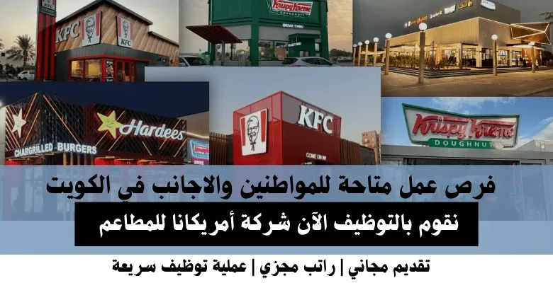 وظائف شركة أمريكانا للمطاعم في الكويت