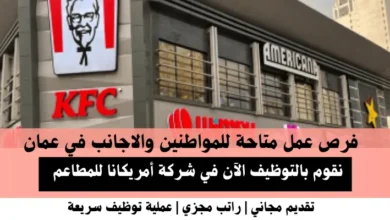 وظائف شركة أمريكانا للمطاعم في عمان