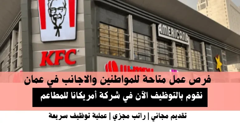 وظائف شركة أمريكانا للمطاعم في عمان