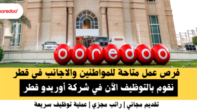 وظائف شركة أوريدو قطر في قطر