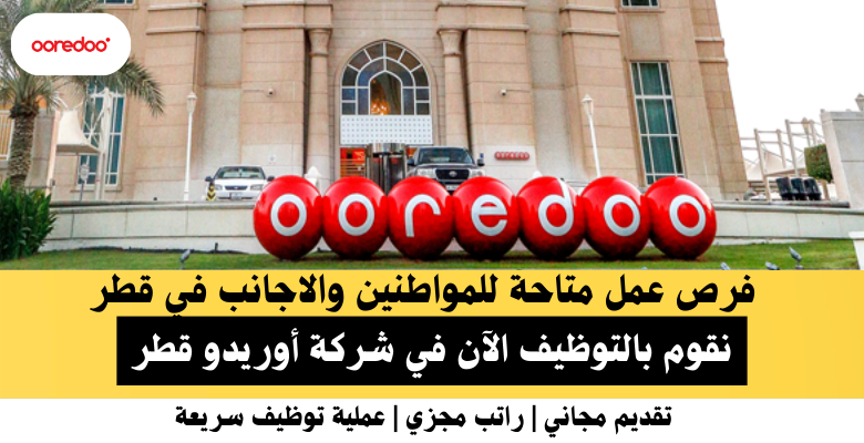وظائف شركة أوريدو قطر في قطر