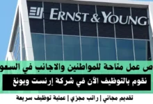 وظائف شركة إرنست ويونغ في السعودية