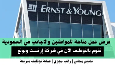 وظائف شركة إرنست ويونغ في السعودية