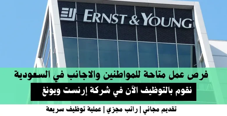 وظائف شركة إرنست ويونغ في السعودية