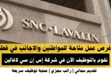 وظائف شركة إس إن سي لافالين في قطر