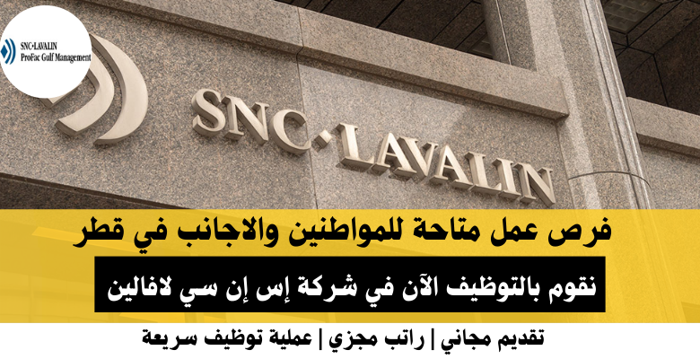 وظائف شركة إس إن سي لافالين في قطر