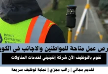 وظائف شركة إنفينيتي في الكويت