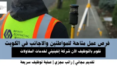 وظائف شركة إنفينيتي في الكويت