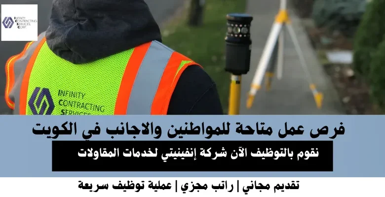 وظائف شركة إنفينيتي في الكويت