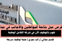 وظائف شركة التكامل في عمان