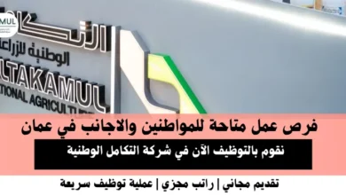 وظائف شركة التكامل في عمان