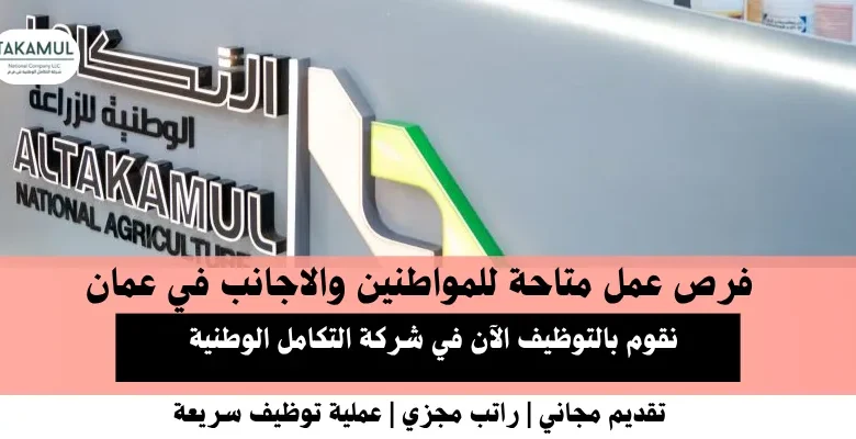 وظائف شركة التكامل في عمان