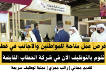 وظائف شركة الحطاب القابضة في قطر