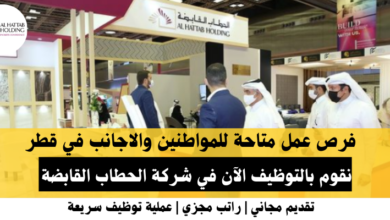 وظائف شركة الحطاب القابضة في قطر