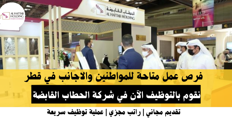 وظائف شركة الحطاب القابضة في قطر
