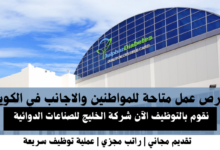 وظائف شركة الخليج للصناعات الدوائية في الكويت