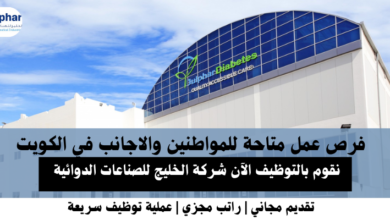 وظائف شركة الخليج للصناعات الدوائية في الكويت