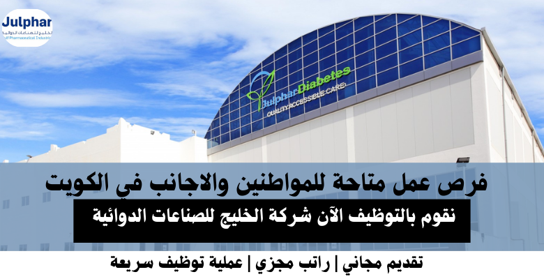 وظائف شركة الخليج للصناعات الدوائية في الكويت