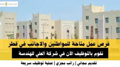 وظائف شركة العلي للهندسة في قطر