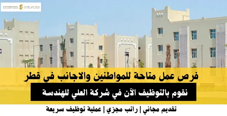 وظائف شركة العلي للهندسة في قطر