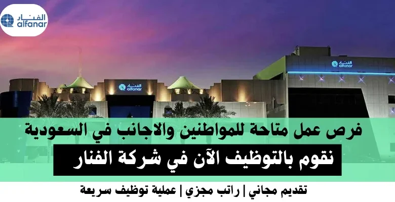 وظائف شركة الفنار في السعودية