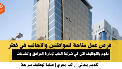 وظائف شركة الماب لإدارة المرافق في قطر