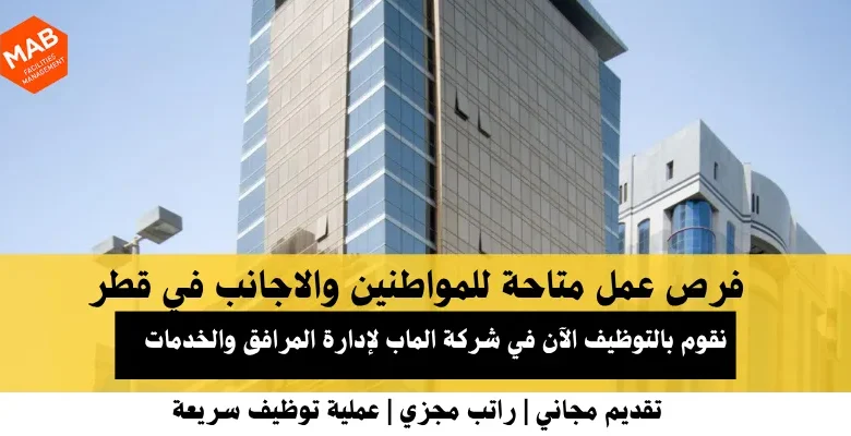 وظائف شركة الماب لإدارة المرافق في قطر