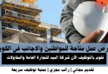 وظائف شركة الميد للتجارة العامة في الكويت