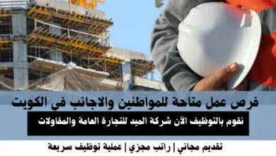 وظائف شركة الميد للتجارة العامة في الكويت