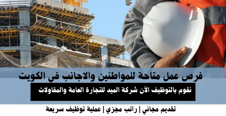 وظائف شركة الميد للتجارة العامة في الكويت